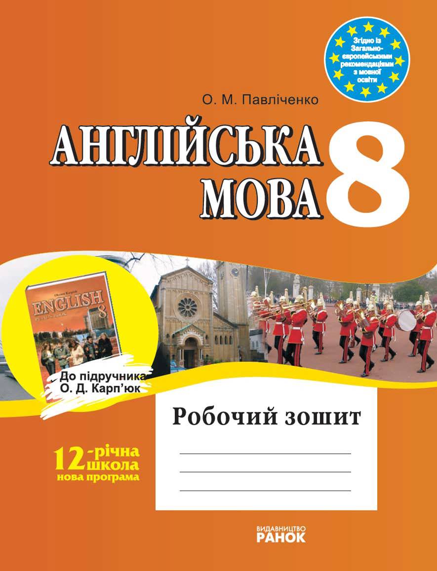 Англійська мова - 8 клас - Каталог файлів - ДОПОМОГА ВЧИТЕЛЮ